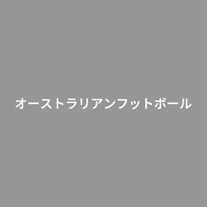 オーストラリアンフットボール 7