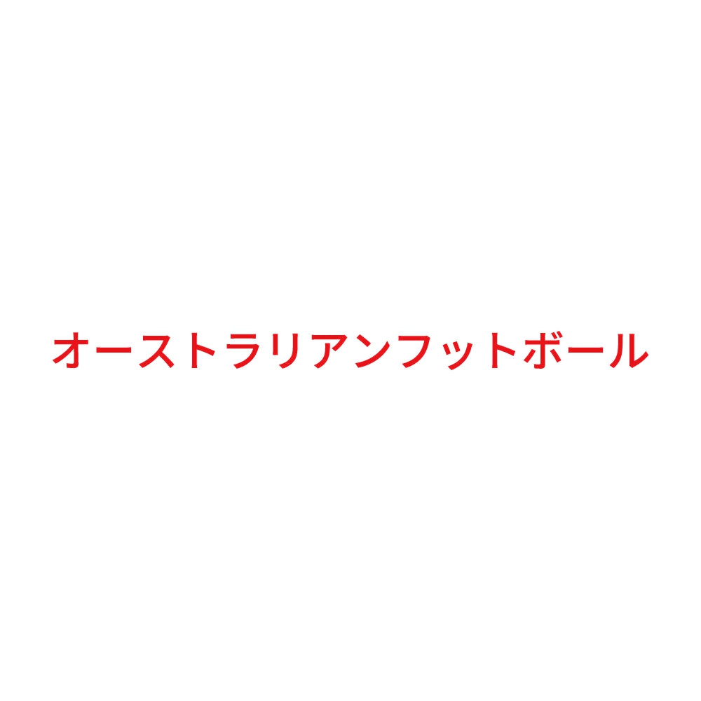 オーストラリアンフットボール 8