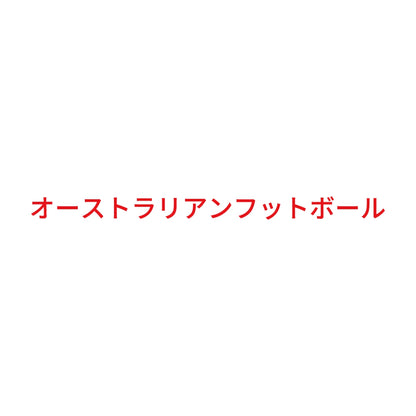 オーストラリアンフットボール 8