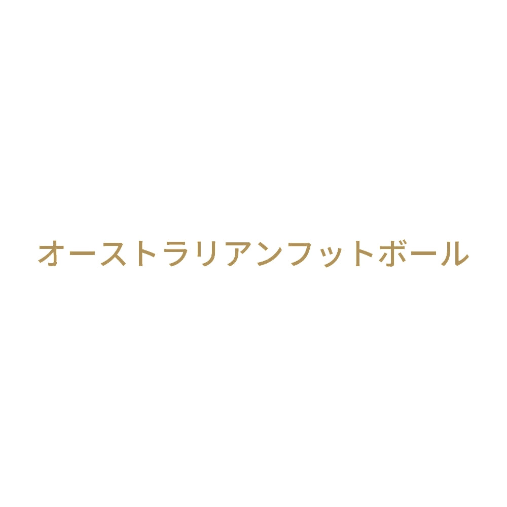 オーストラリアンフットボール 9