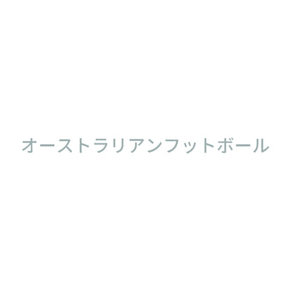 オーストラリアンフットボール 10