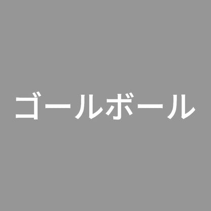ゴールボール 7