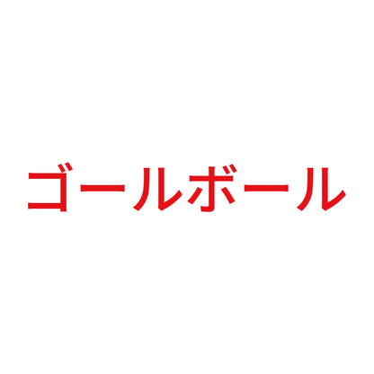 ゴールボール 8