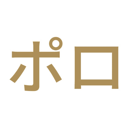 ポロ 9