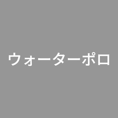 ウォーターポロ 7