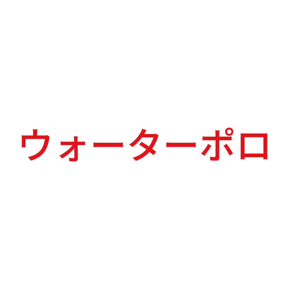 ウォーターポロ 8