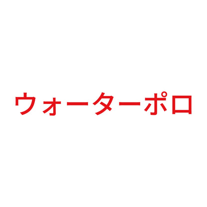 ウォーターポロ 8