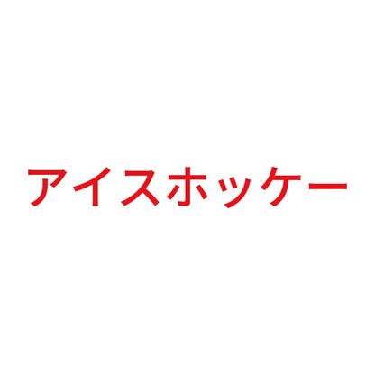 アイスホッケー 8