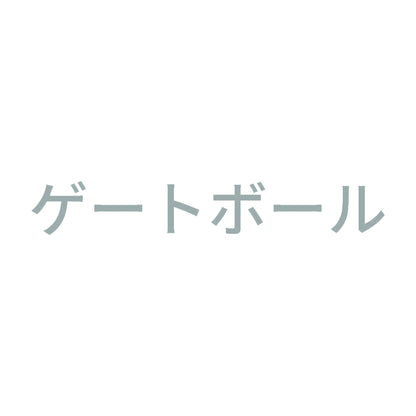 ゲートボール 10