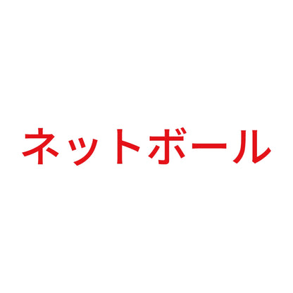 ネットボール 8