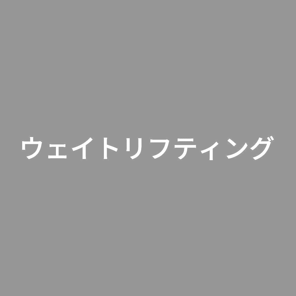 ウェイトリフティング 7