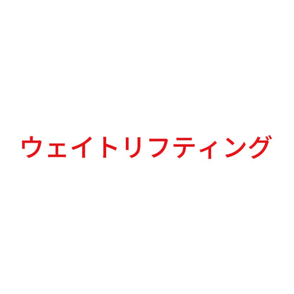 ウェイトリフティング 8