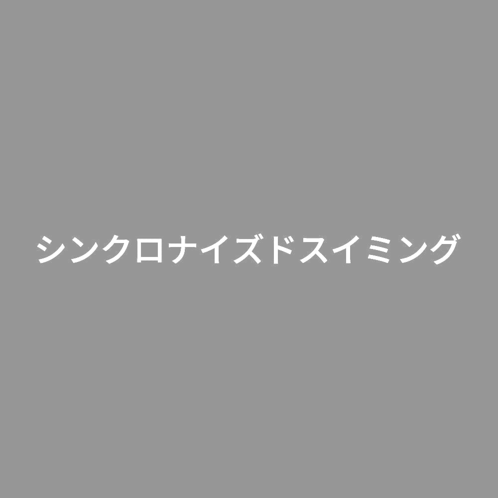 シンクロナイズドスイミング 7