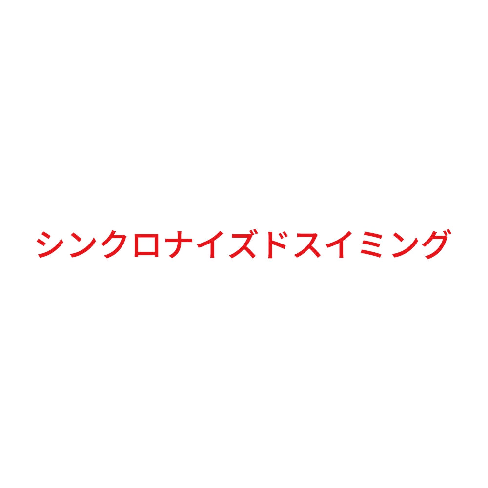 シンクロナイズドスイミング 8
