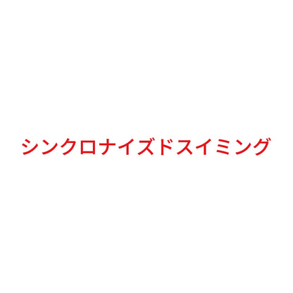 シンクロナイズドスイミング 8