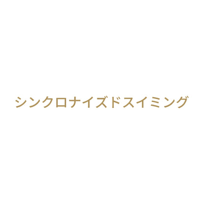 シンクロナイズドスイミング 9