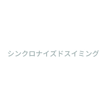 シンクロナイズドスイミング 10