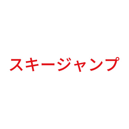 スキージャンプ 8