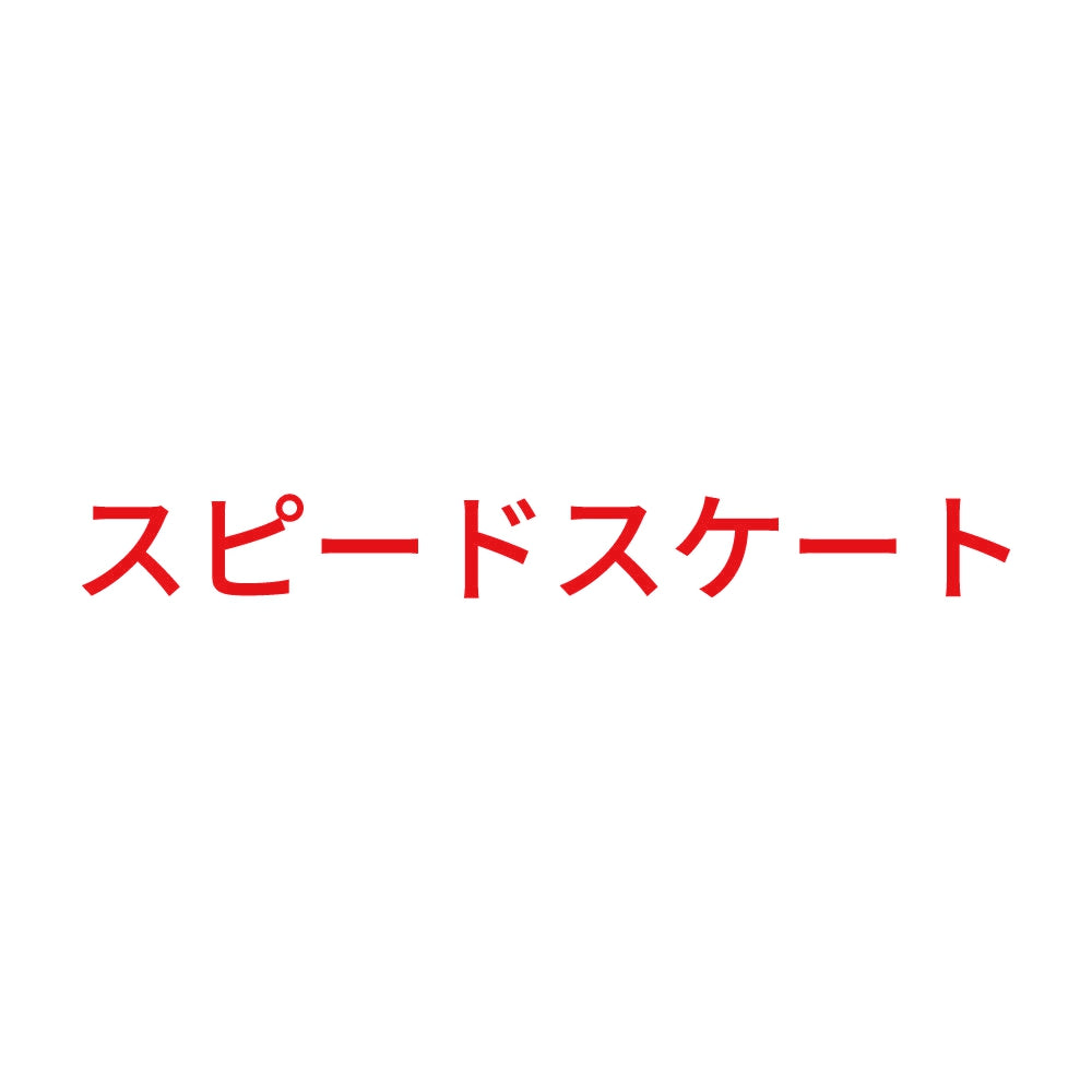 スピードスケート 8
