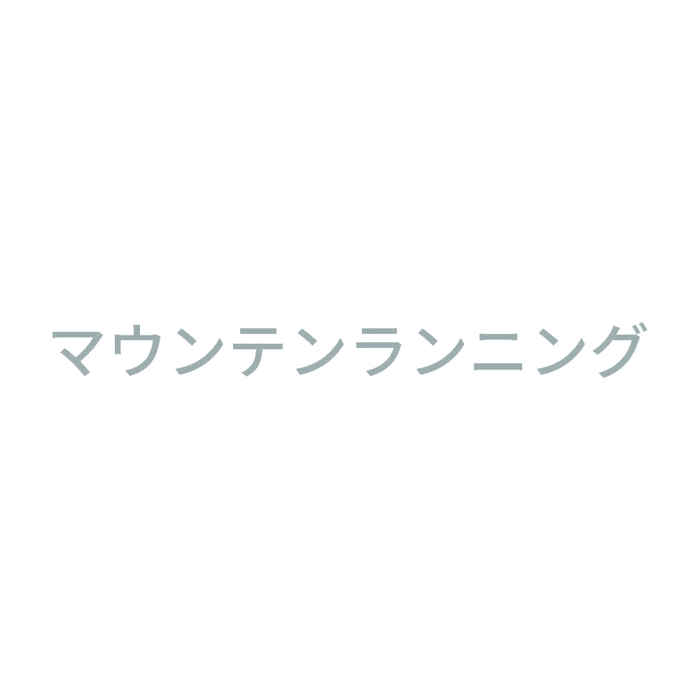 マウンテンランニング 10