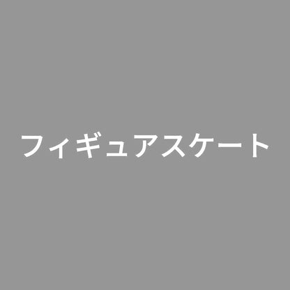 フィギュアスケート 7