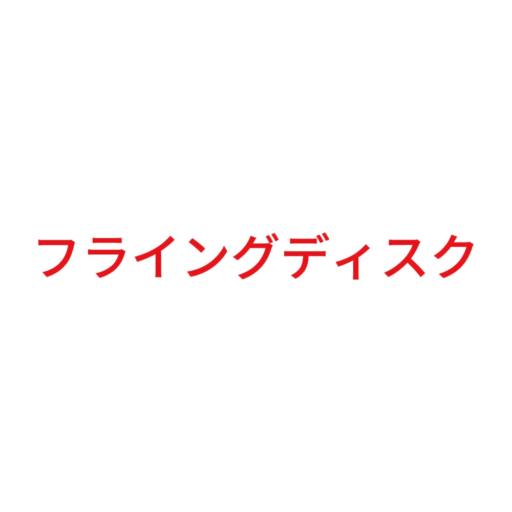 フライングディスク 8