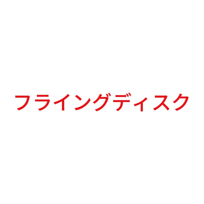 フライングディスク 8