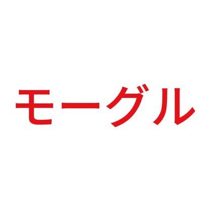 モーグル 8