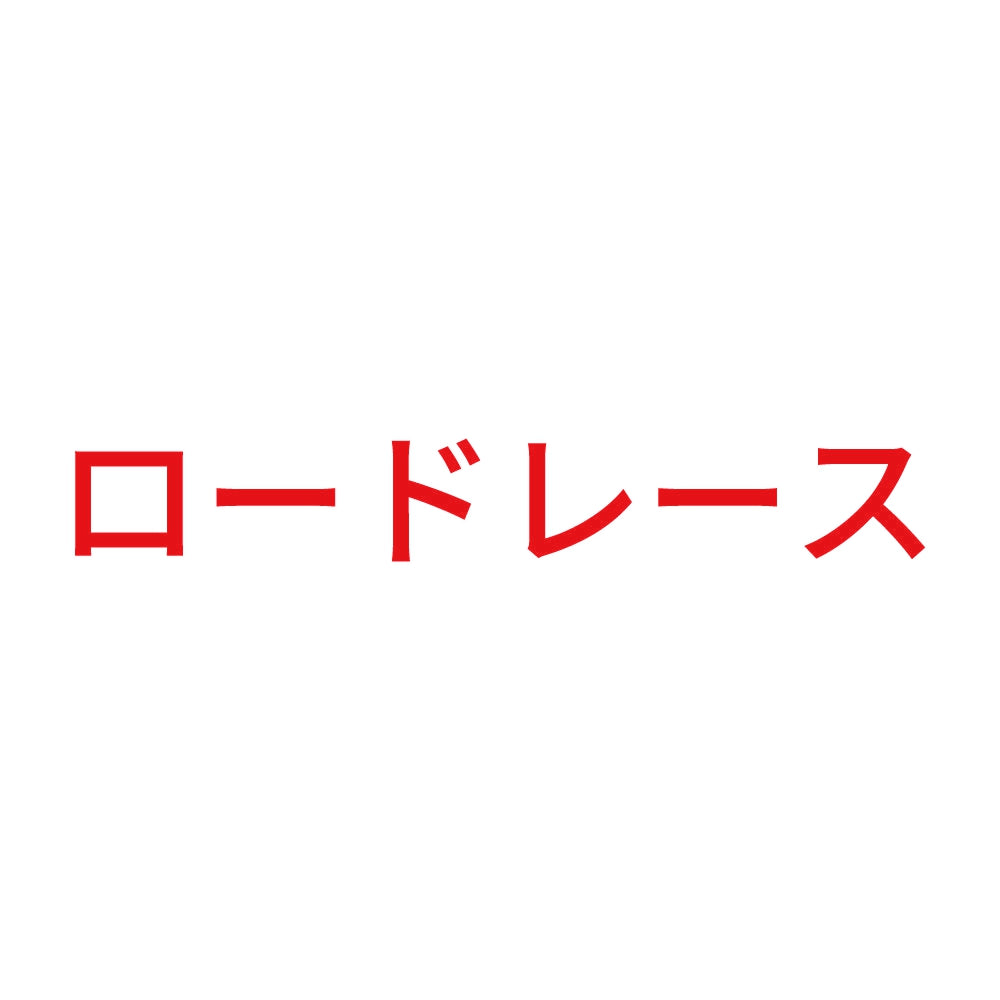ロードレース 8