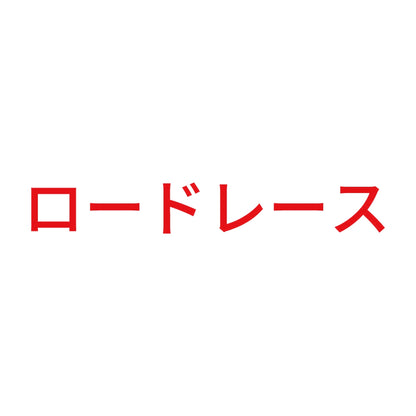 ロードレース 8