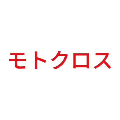 モトクロス (A) 8