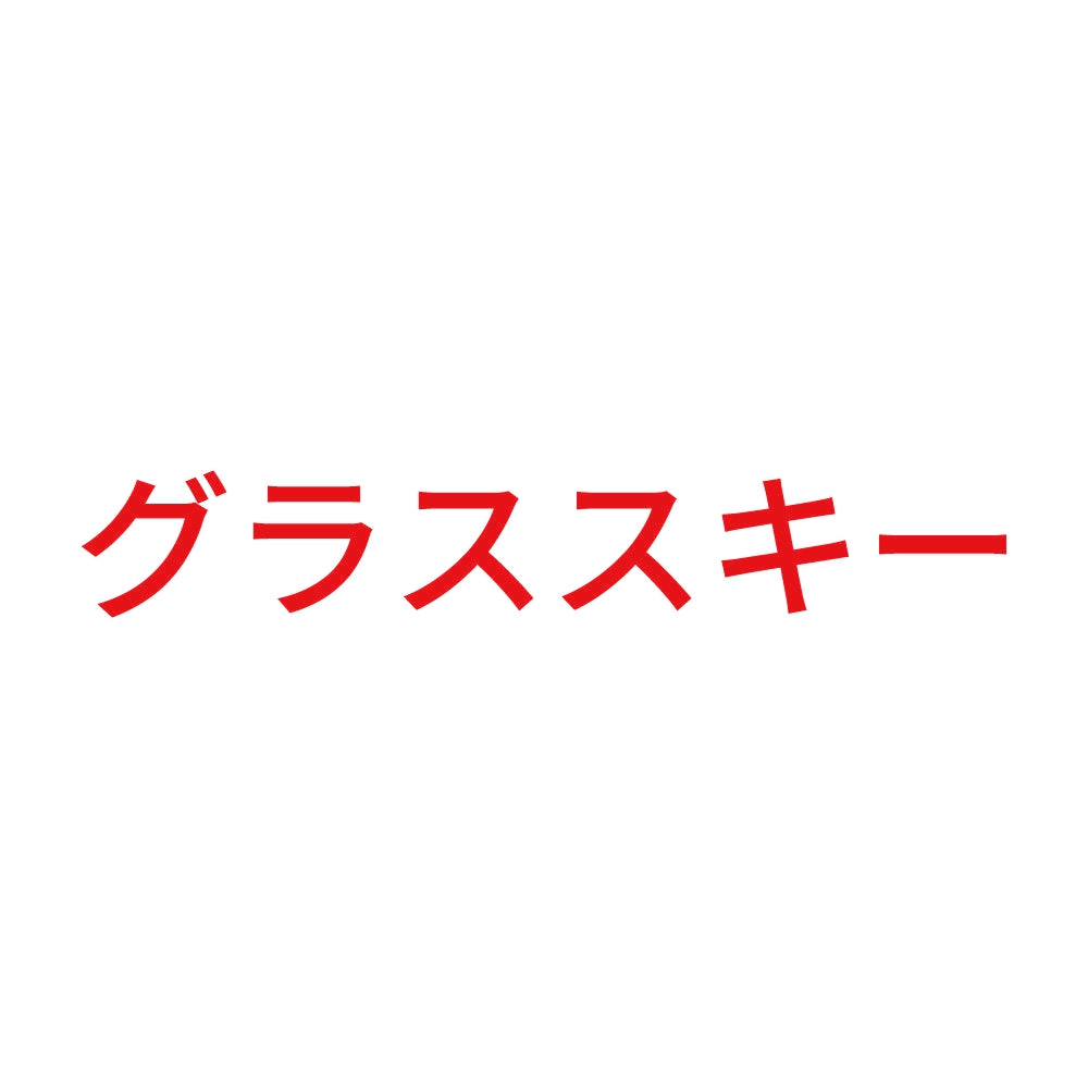 グラススキー 8