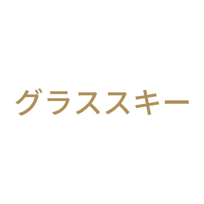 グラススキー 9