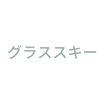 グラススキー 10