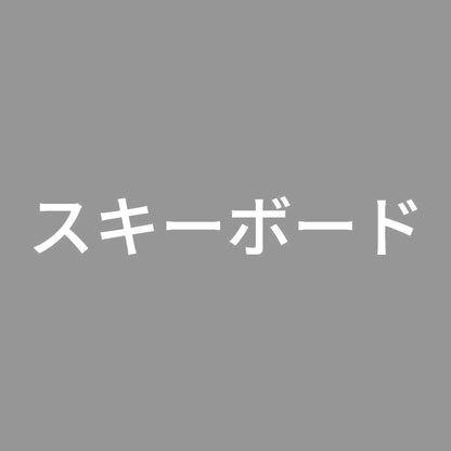 スキーボード 7