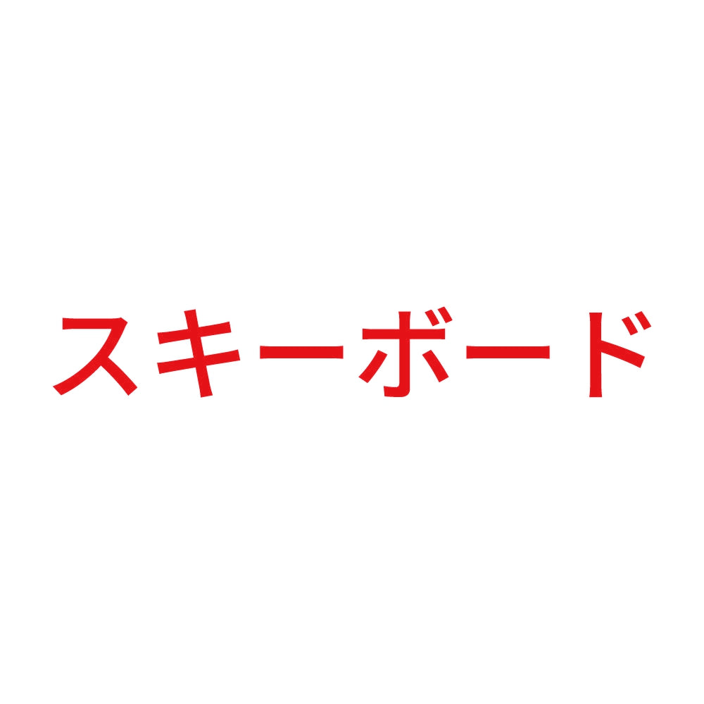 スキーボード 8