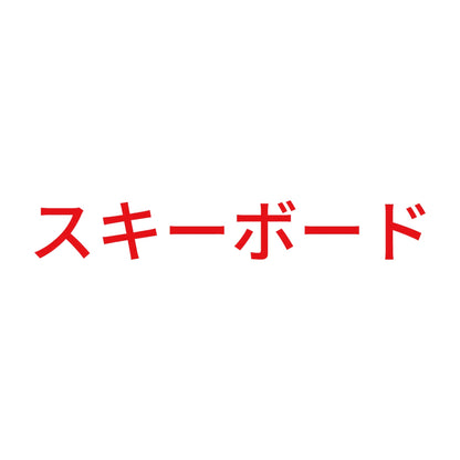 スキーボード 8