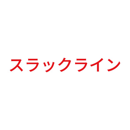 スラックライン 8