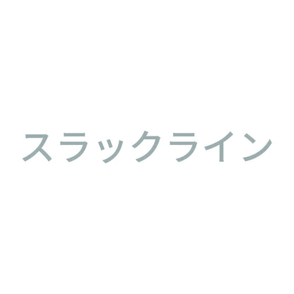 スラックライン 10