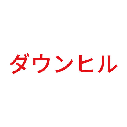 ダウンヒル 8