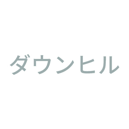 ダウンヒル 10
