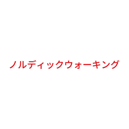 ノルディックウォーキング 8