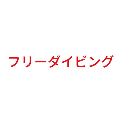 フリーダイビング 8