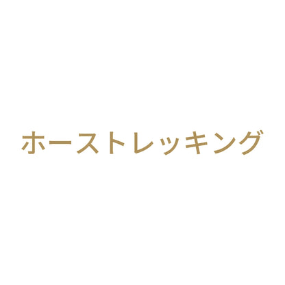 ホーストレッキング 9