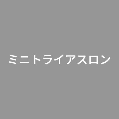 ミニトライアスロン 7