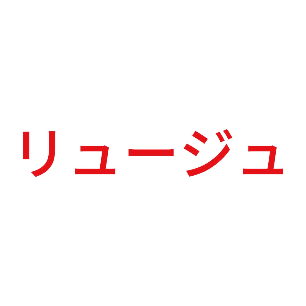 リュージュ 8