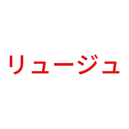 リュージュ 8