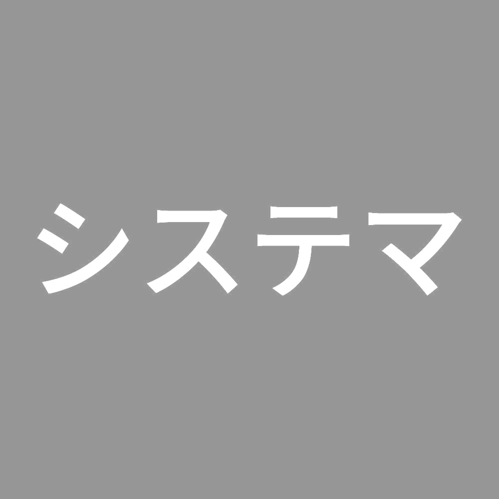 システマ 7