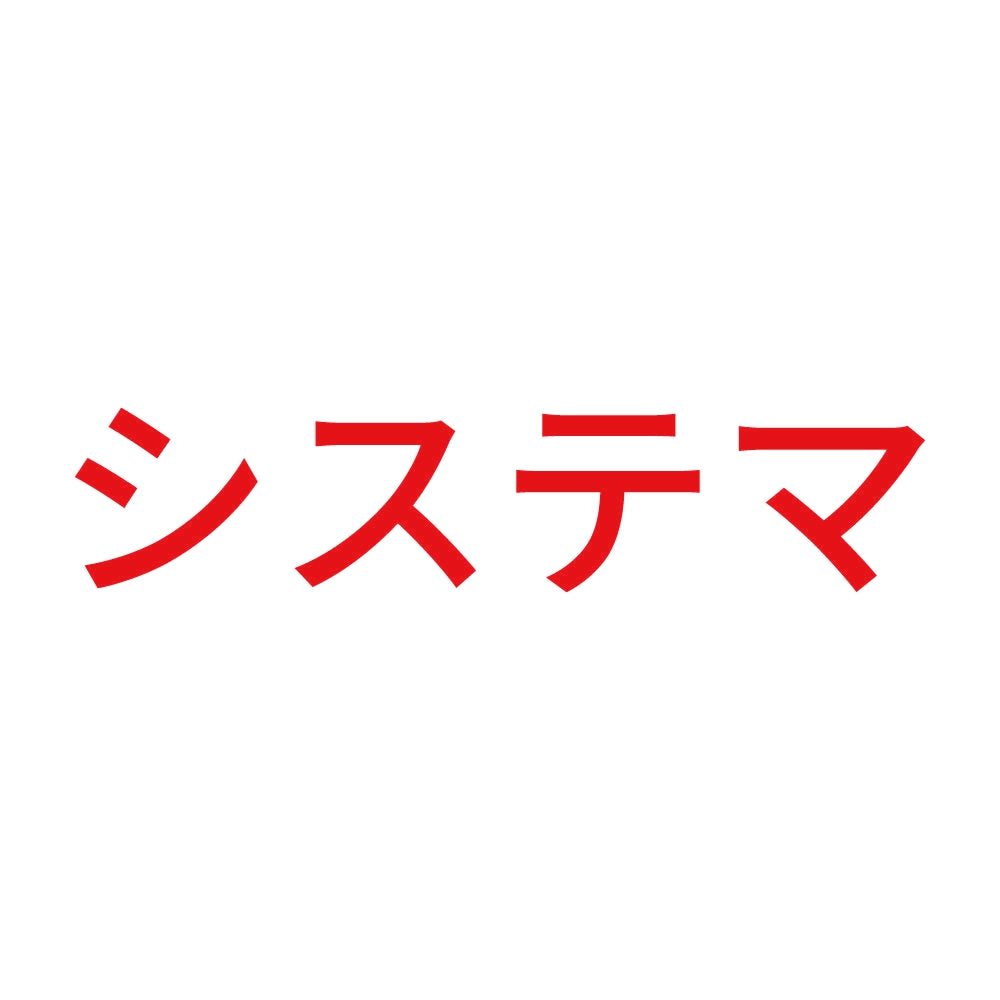 システマ 8