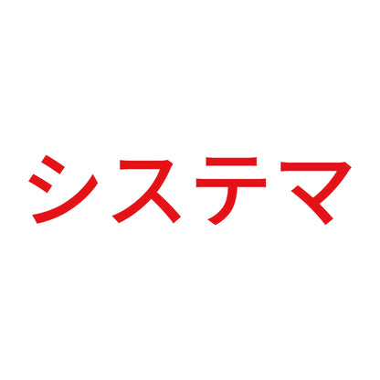システマ 8